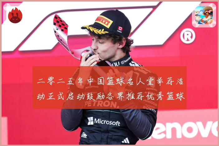 二零二五年中国篮球名人堂举荐活动正式启动鼓励各界推荐优秀篮球赛场复盘-深度解析