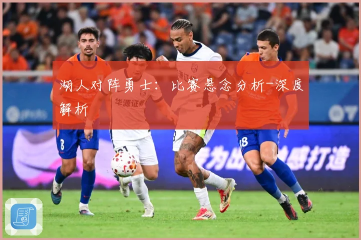 湖人对阵勇士：比赛悬念分析-深度解析