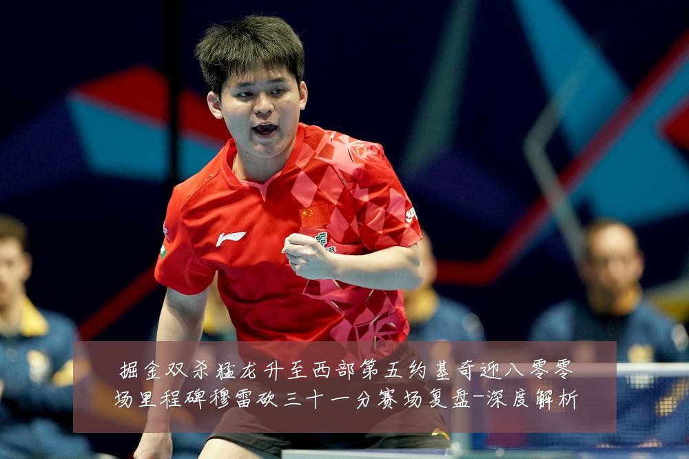 掘金双杀猛龙升至西部第五约基奇迎八零零场里程碑穆雷砍三十一分赛场复盘-深度解析