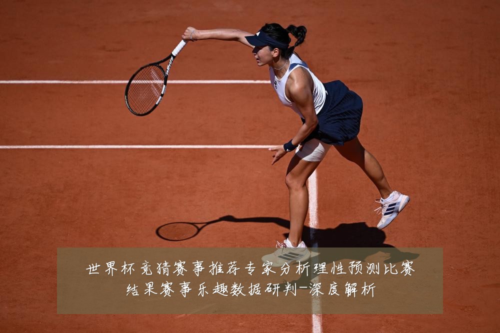 世界杯竞猜赛事推荐专家分析理性预测比赛结果赛事乐趣数据研判-深度解析
