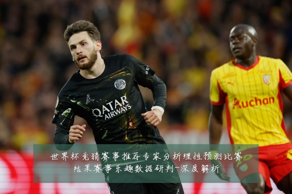 世界杯竞猜赛事推荐专家分析理性预测比赛结果赛事乐趣数据研判-深度解析