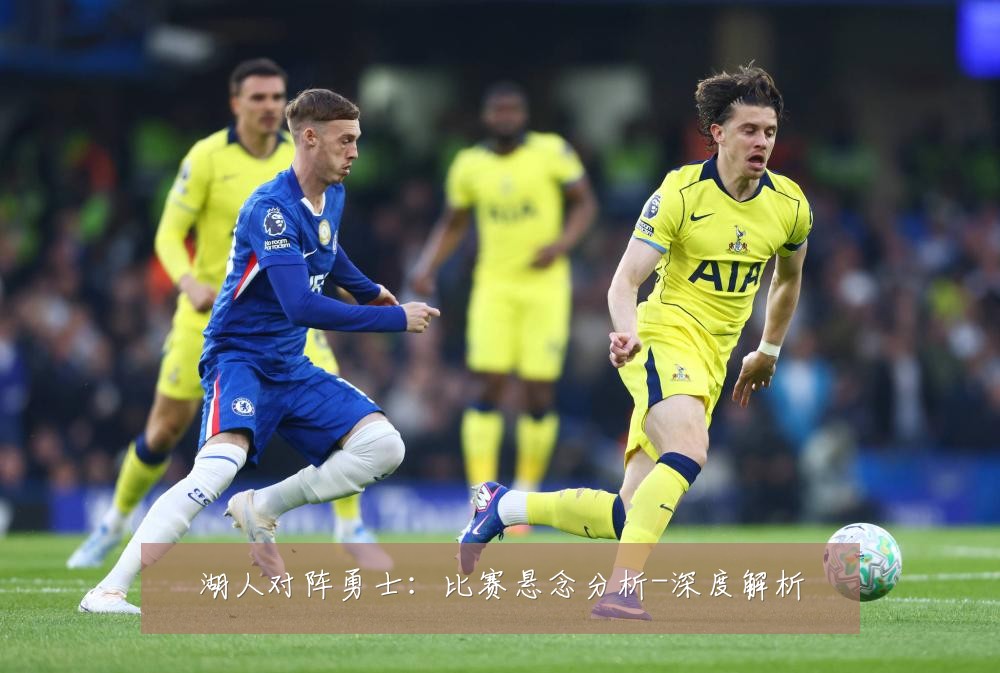 湖人对阵勇士：比赛悬念分析-深度解析