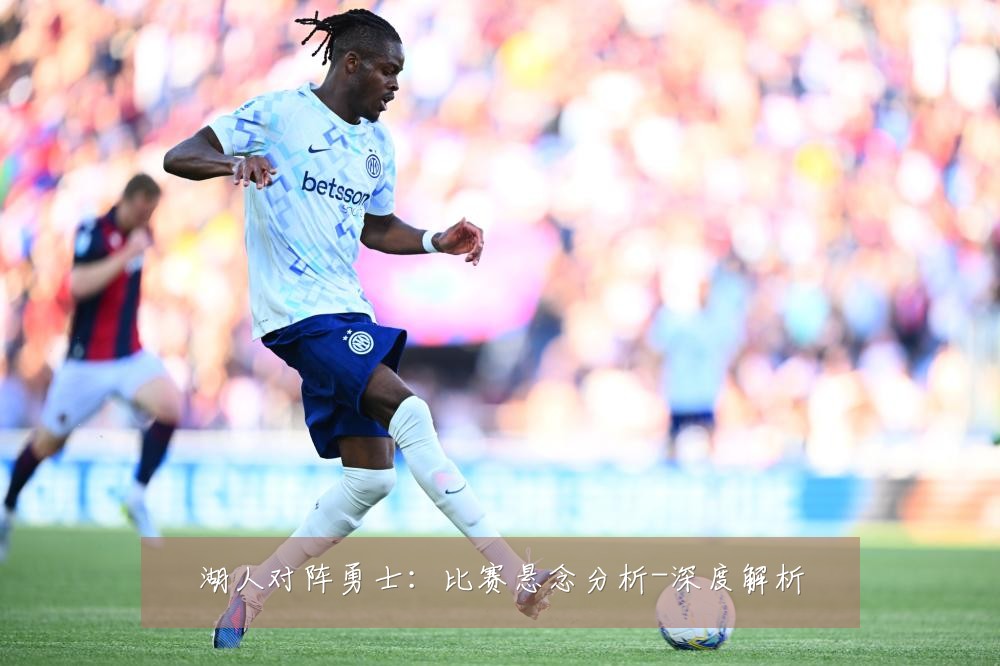 湖人对阵勇士：比赛悬念分析-深度解析