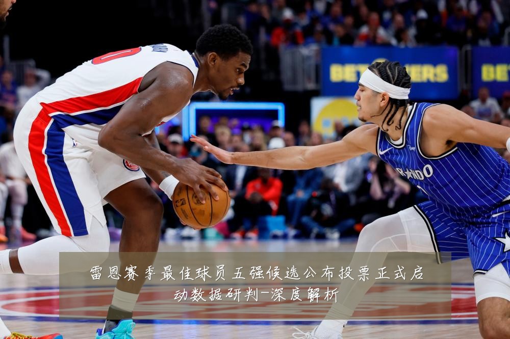 雷恩赛季最佳球员五强候选公布投票正式启动数据研判-深度解析